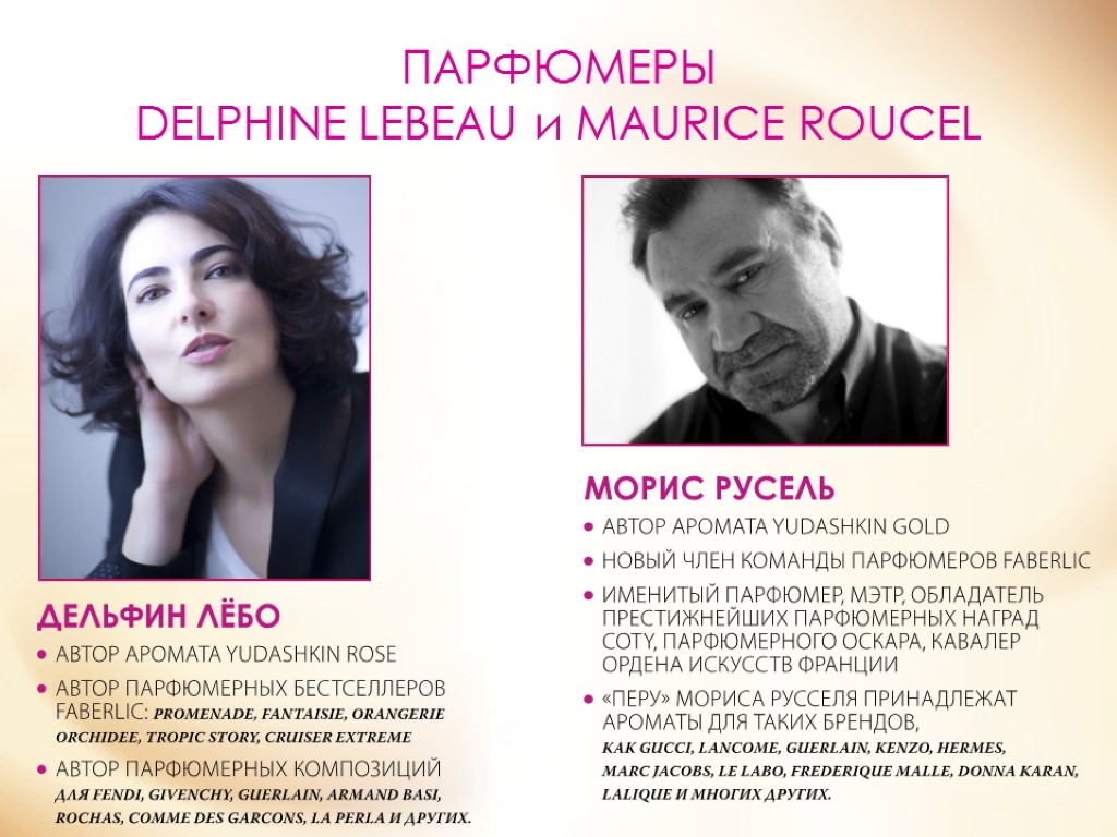 ПАРФЮМЕРЫ DELPHINE LEBEAU и MAURICE ROUCEL